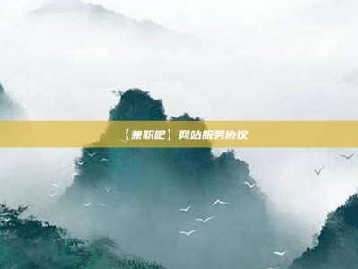 泽州【兼职吧】网站服务协议