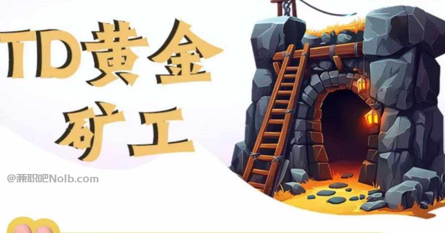 泽州首码网赚项目:TD黄金矿工赚钱是真的吗?